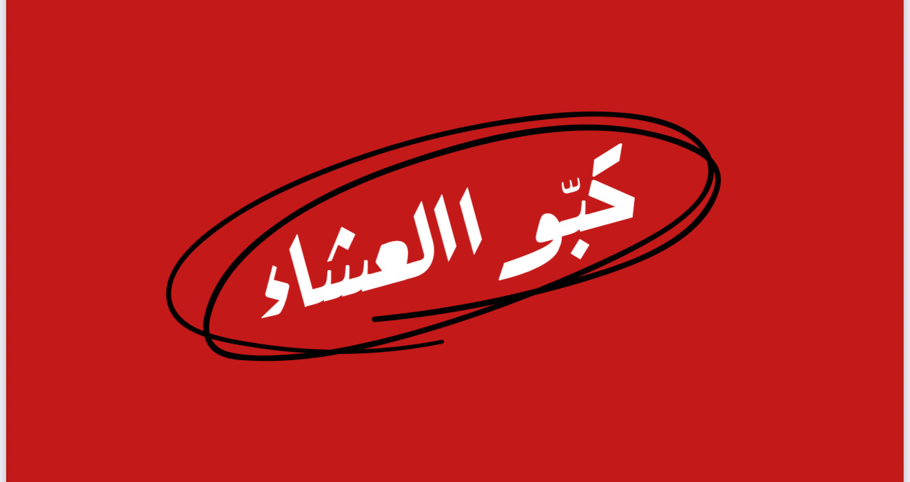 لعبة كبو العشاء