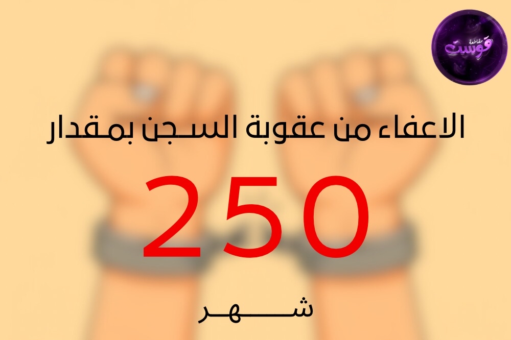 الاعفاء من عقوبة سجن (( 250)) داخل اللعبه
