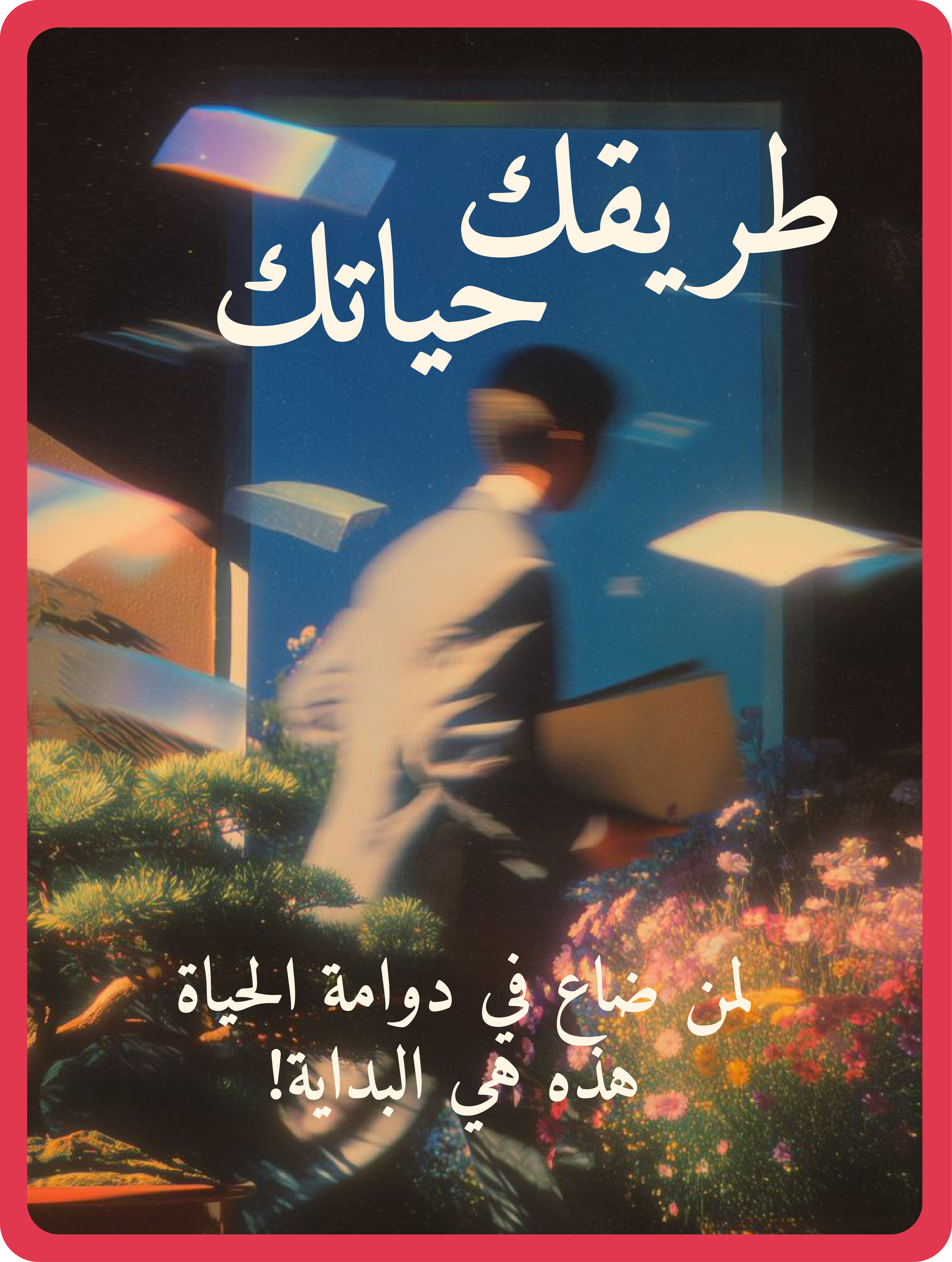 دليل: طريقك حياتك