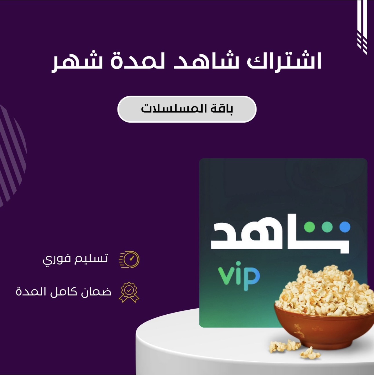 اشتراك شاهد ثلاث شهور خاص لجميع الاجهزة