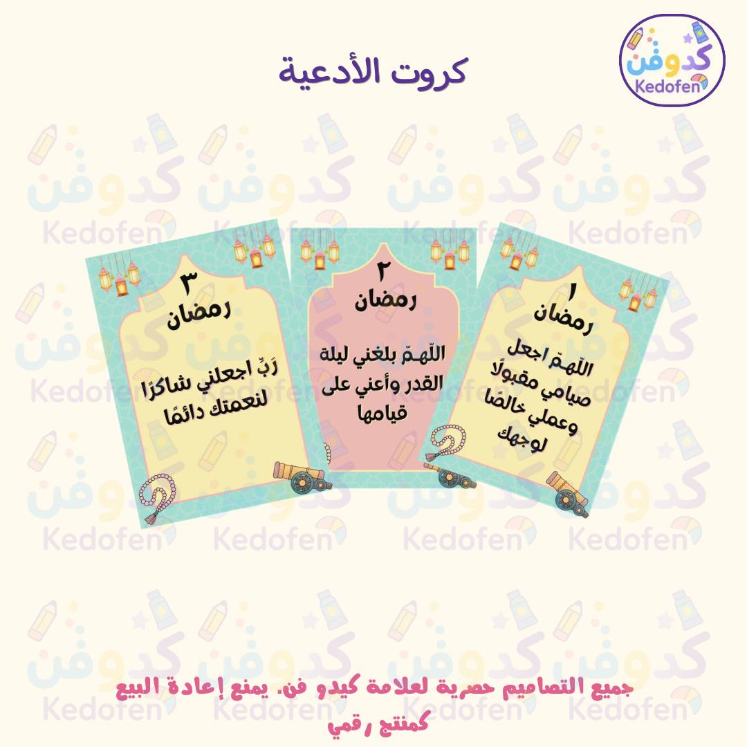 كرت دعاء رمضان | أدعية يومية جاهزة للطباعة