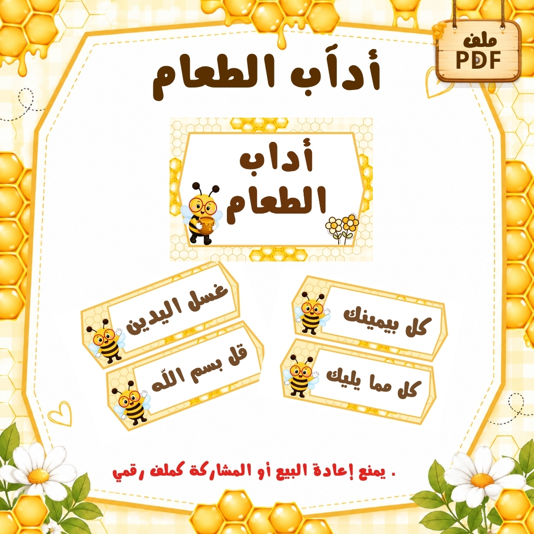 آداب الطعام لرياض الأطفال | ثيم النحل | ملف PDF جاهز للطباعة