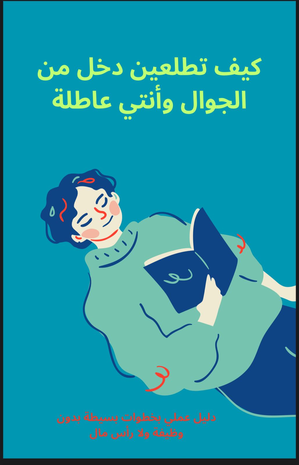 كيف تطلعين دخل من جوالك وانتي عاطله