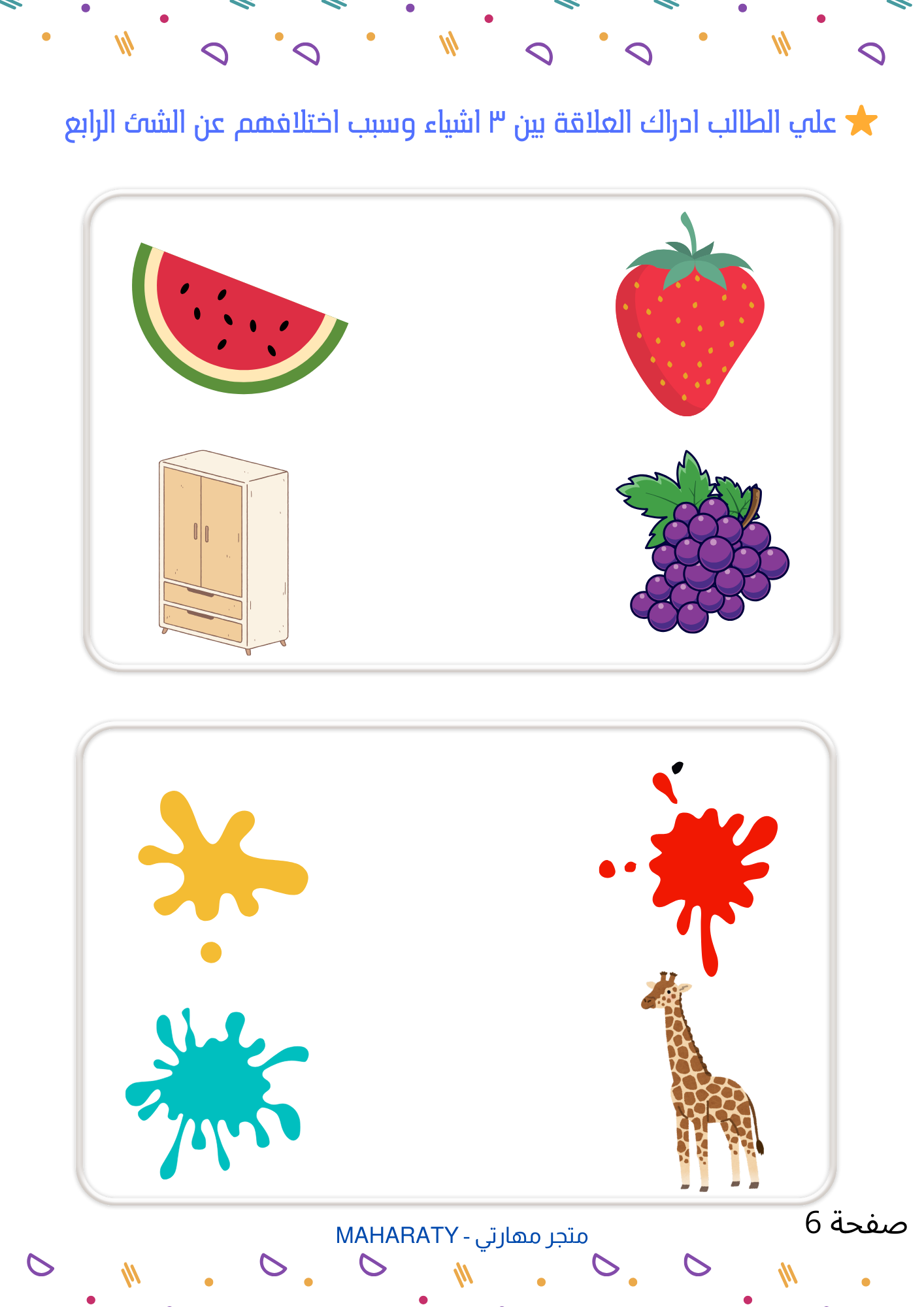 انشطة تنمية الإدراك البصري والعلاقات 🐠