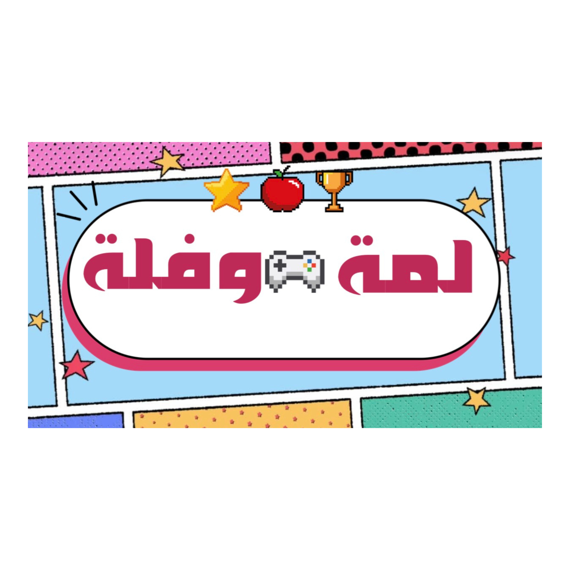 لعبة لمة وفلة