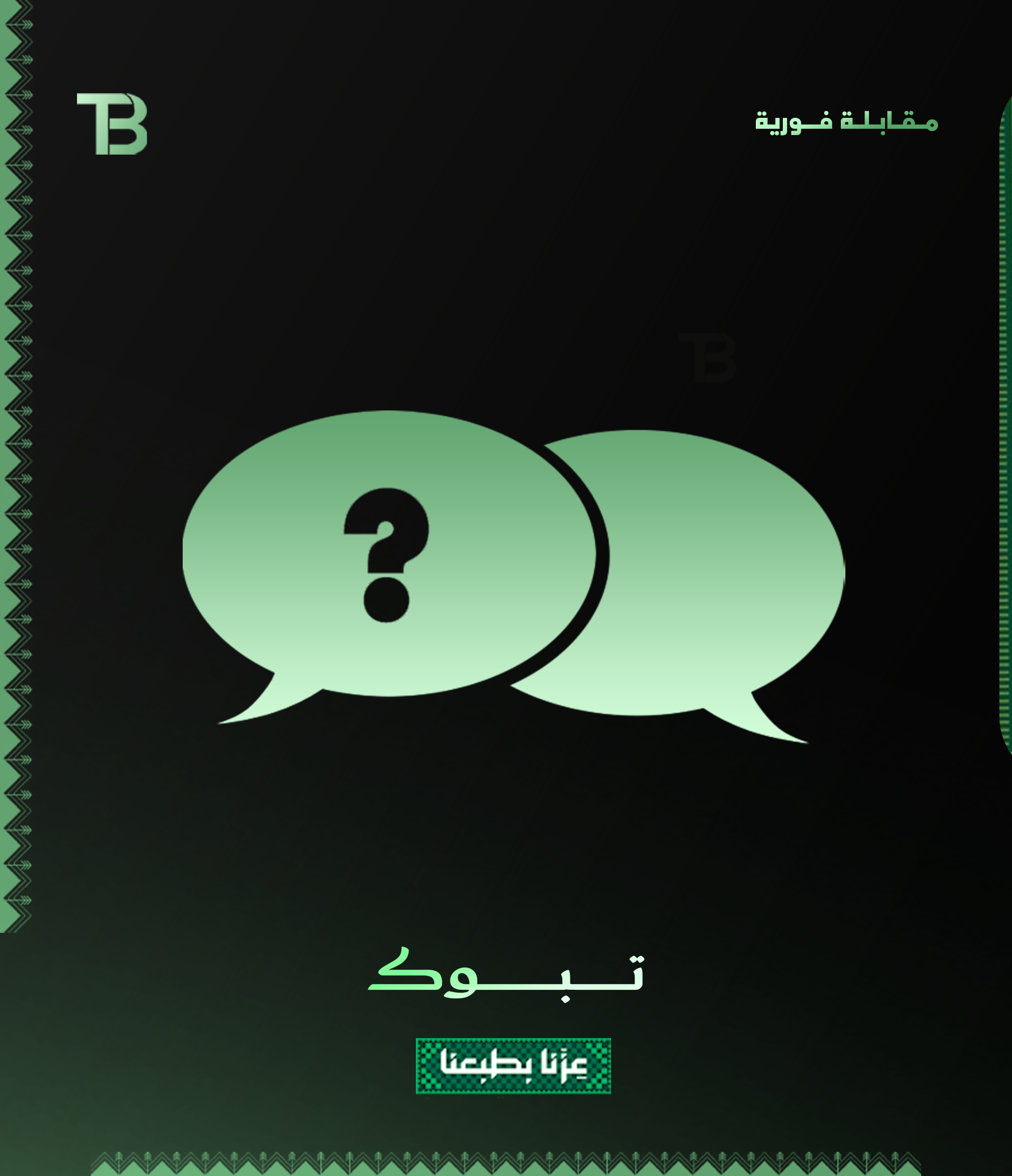 مـقـابـلـة فــورية