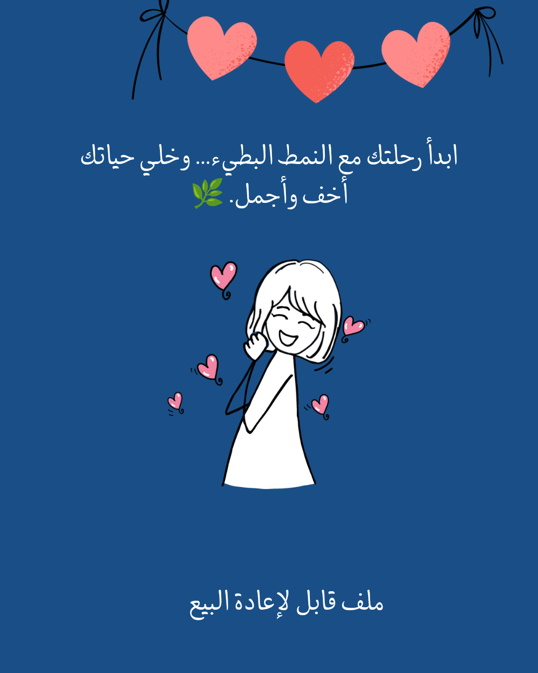 العيش بالنمط البطيء