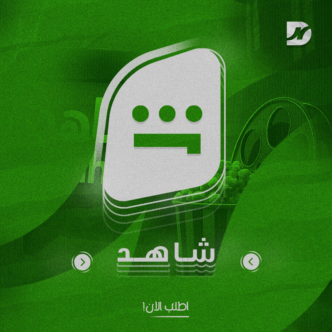 شـاهـد VIP( شهـر تسليم فوري )