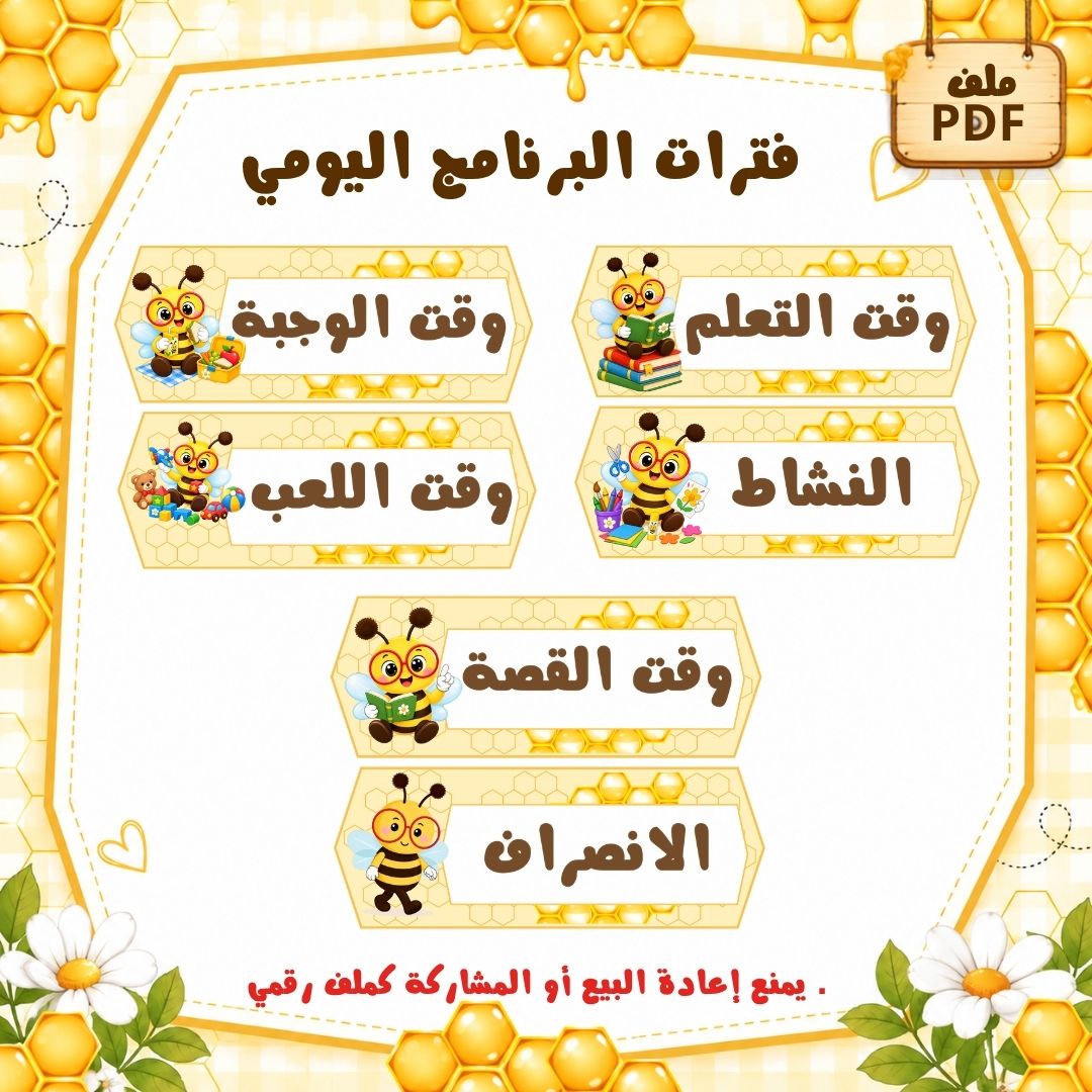 فترات البرنامج اليومي لرياض الأطفال | ثيم النحل | ملف PDF جاهز للطباعة
