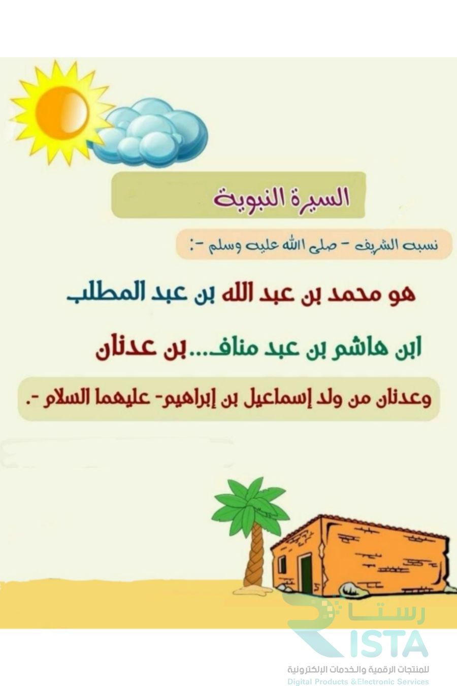 مطوية السيرة النبوية دراسات اسلامية حديث  رابع ابتدائي  الفصل الدراسي الأول