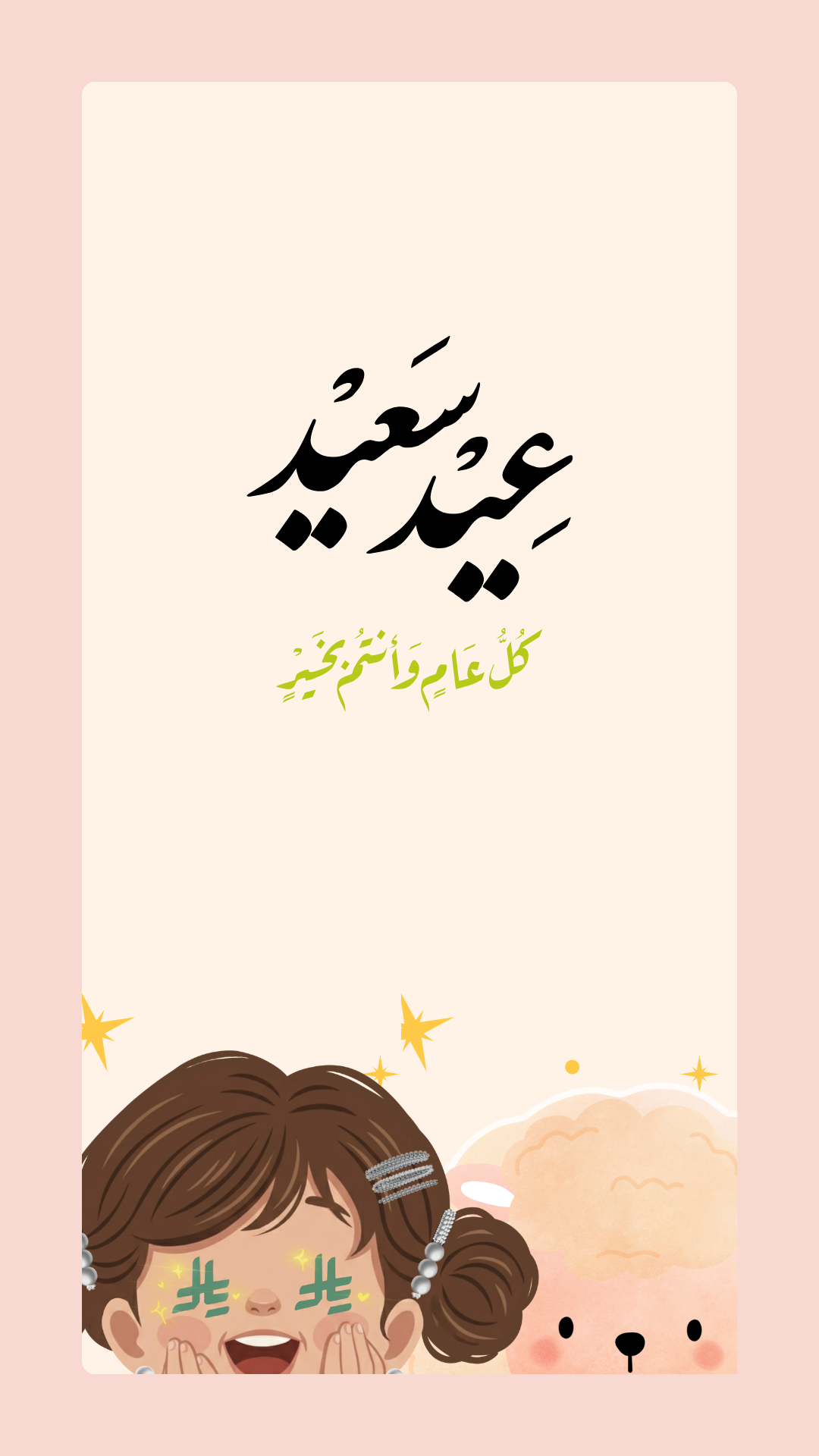 العيد (Background) 1
