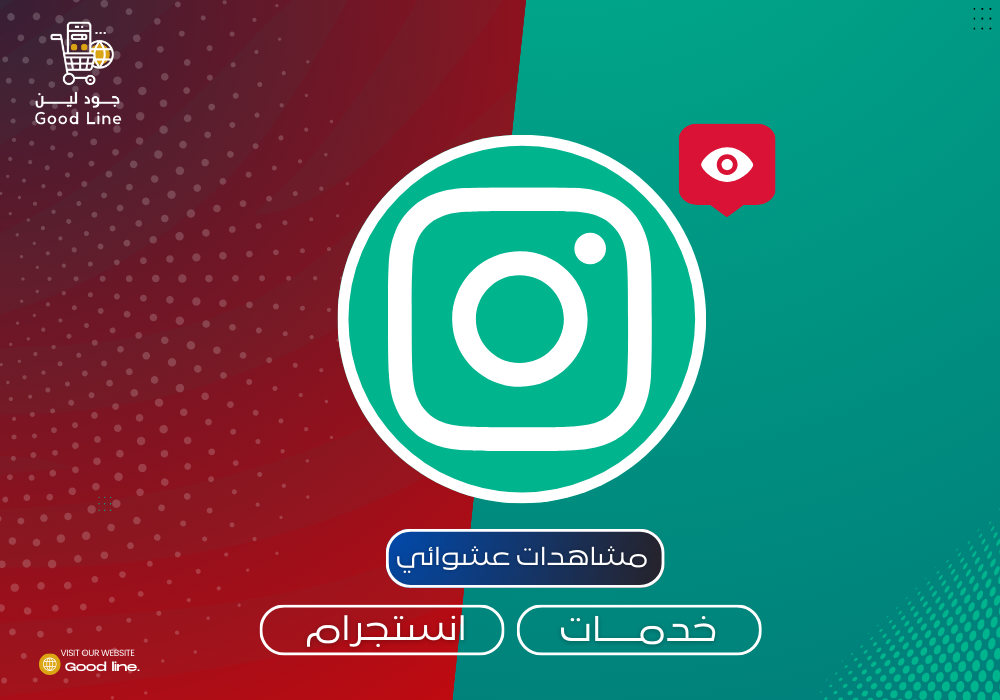 زيادة مشاهدات انستقرام