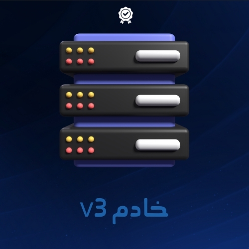 خادم v3