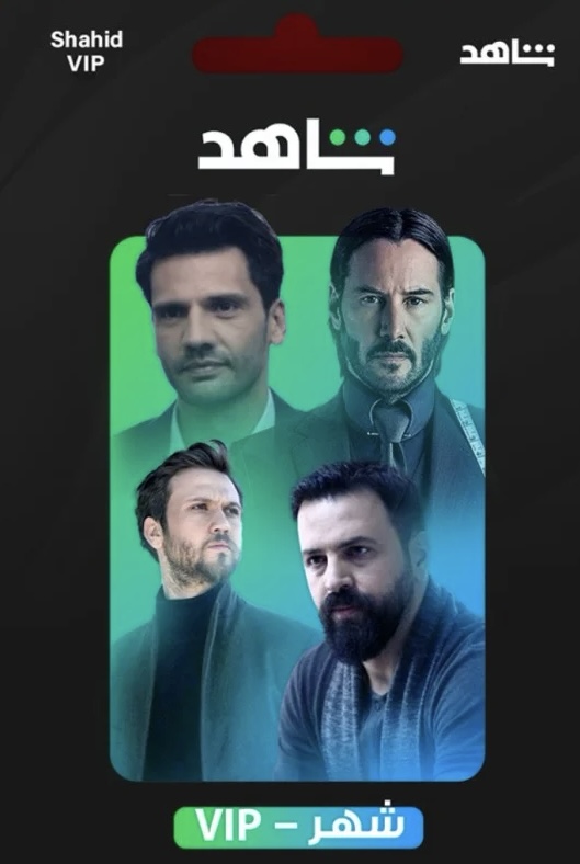 اشتراك شاهد VIP لمدة شهر