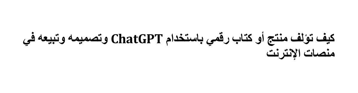 هل تريد تدخل فلوس بذكاء وبسطه شرح كيف تصمم منتج رقمي وتبيعه خطوه بخطوه