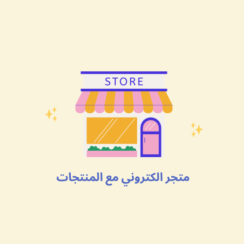 متجر الكتروني مع المنتجات