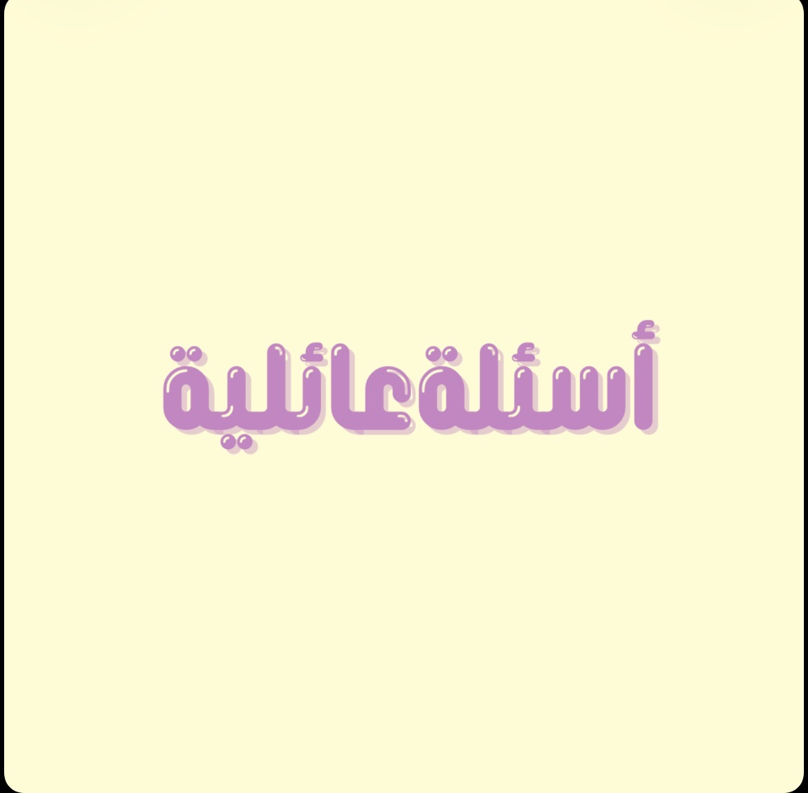لعبة (أسلئة عائلية)