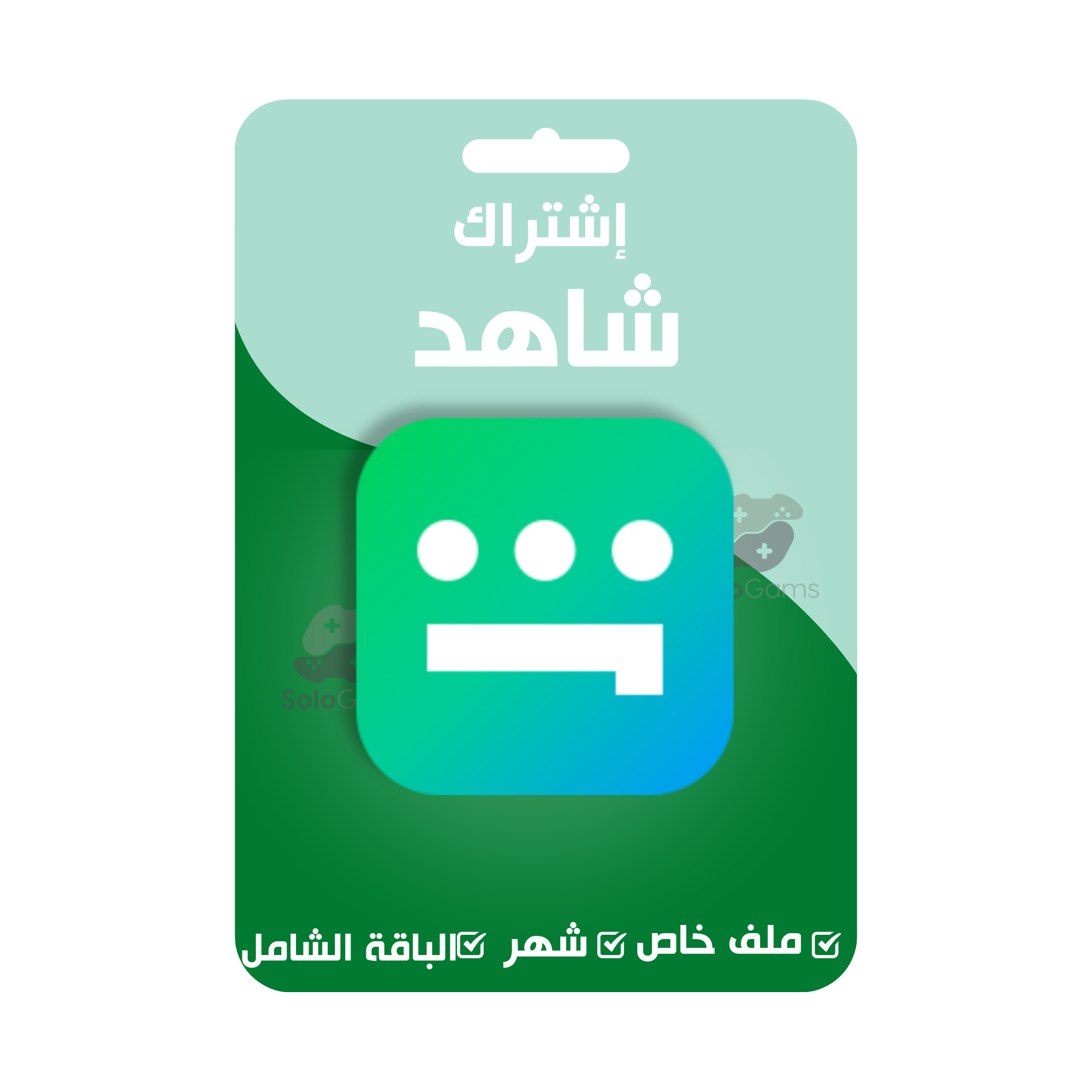 اشتراك شاهد الشامل شهر  ضمان ذهبي | تسليم فوري