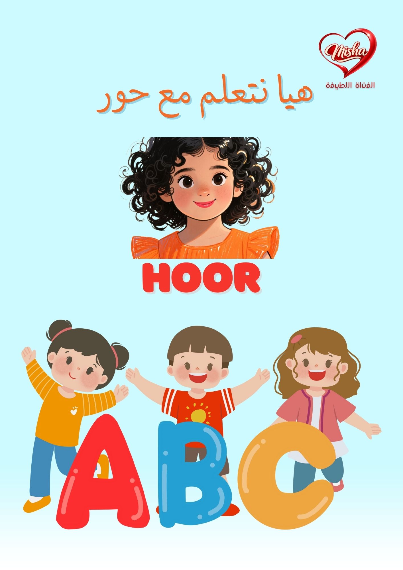 هيا نتعلم مع ( اسم طفلك )