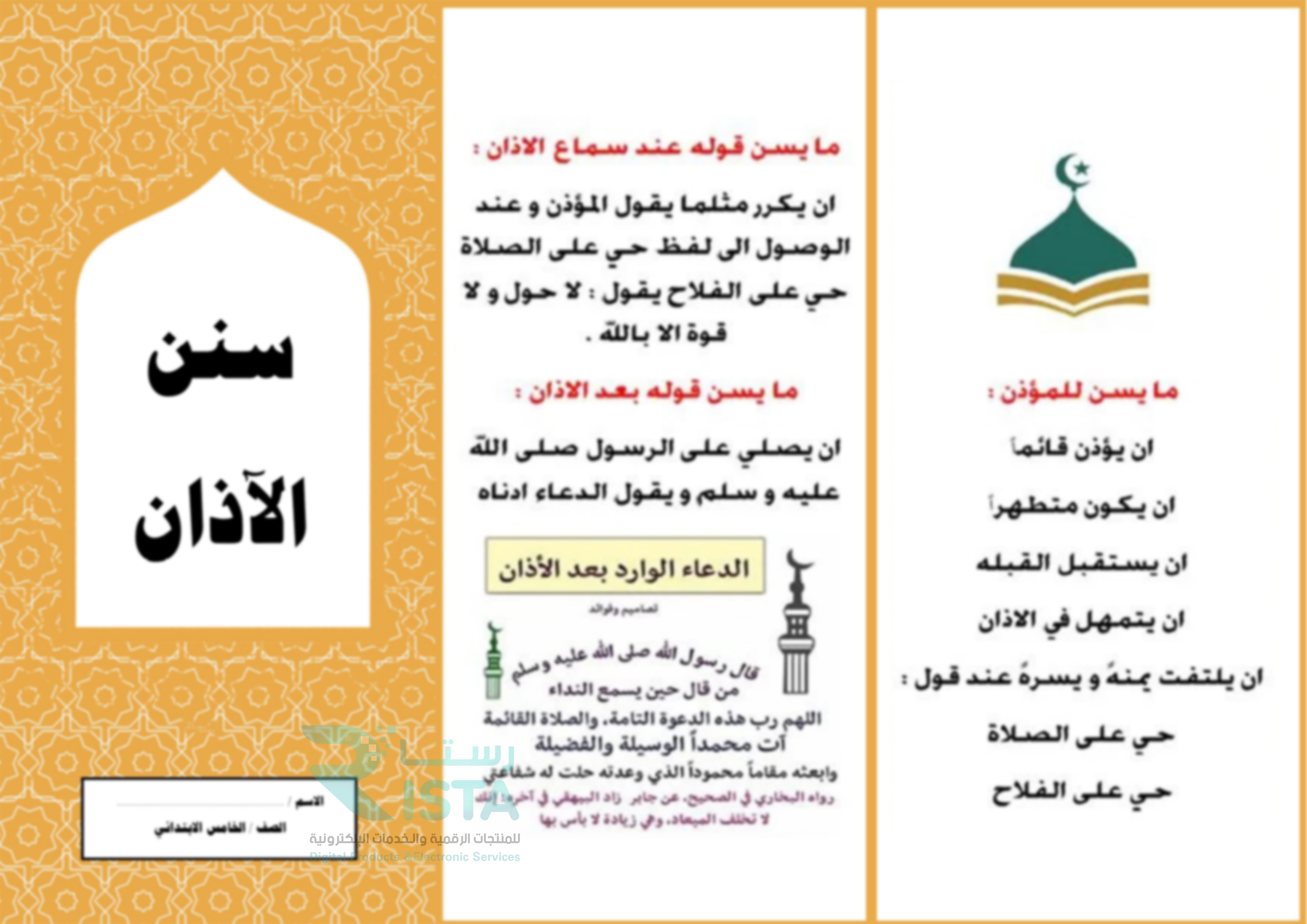 مطوية سنن الآذان دراسات إسلامية الصف الخامس الإبتدائي