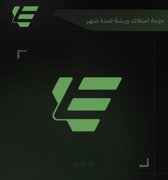 حزمة امتلاك ورشة