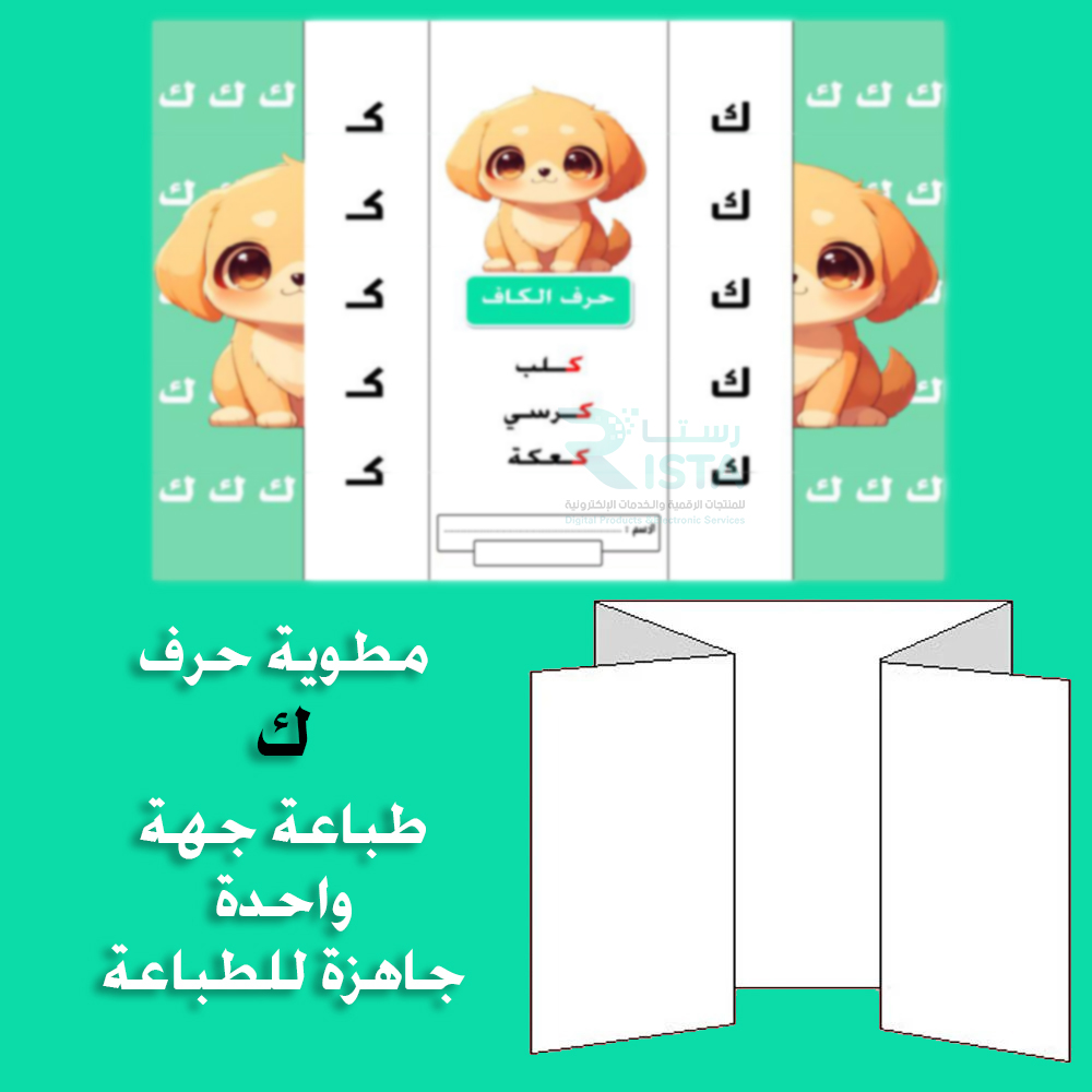 مطوية الحروف حرف الكاف لغتي الصف الأول الابتدائي