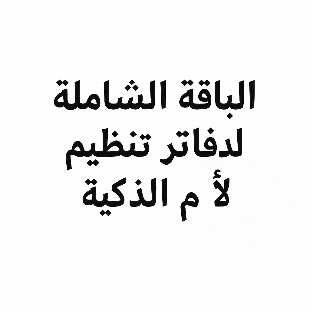 الباقة الشاملة لدفاتر تنظيم الأم الذكية