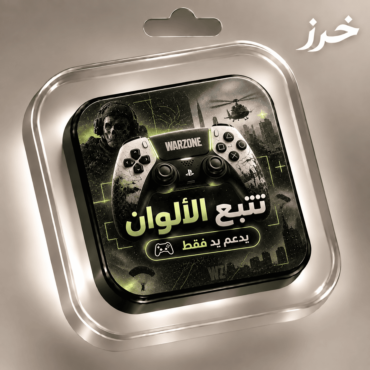 تتبع الوان وارزون (يد)
