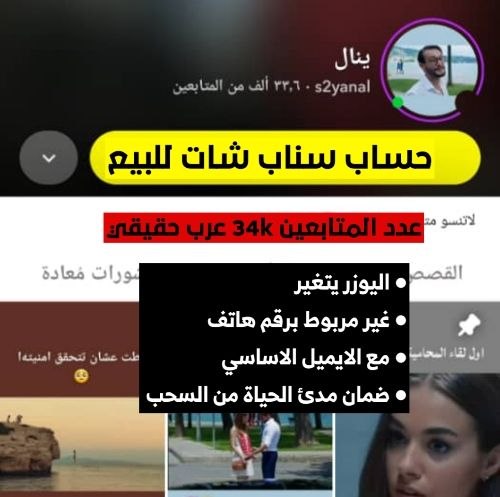 سناب شات |  للبيع حساب 33k متابع حقيقي ومتفاعل