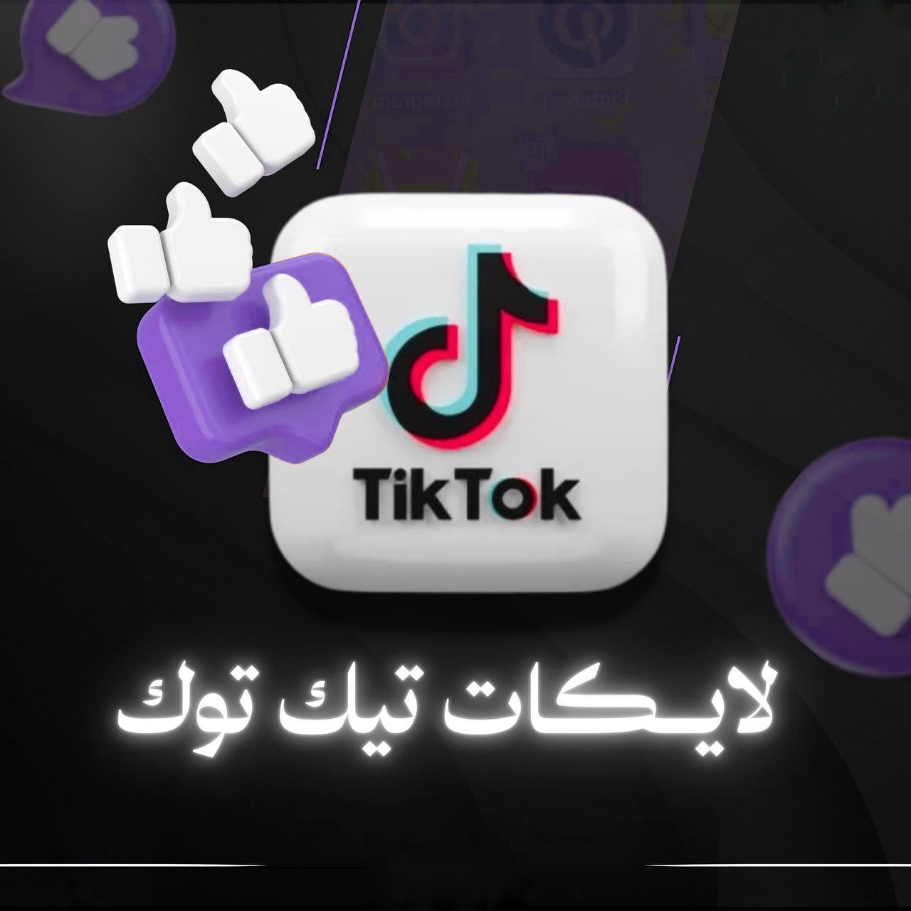 لايكات تيك توك