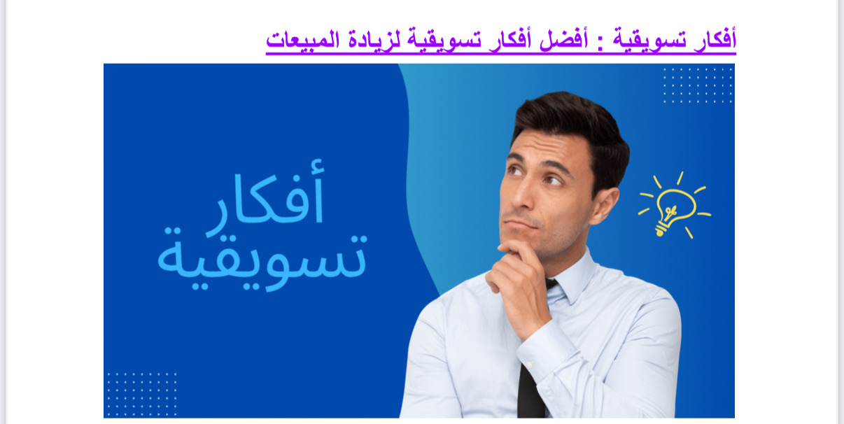 أفضل أفكار تسويقية لزيادة المبيعات