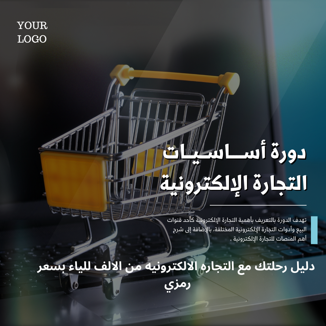 دورة اساسيات التجارة الالكترونيه