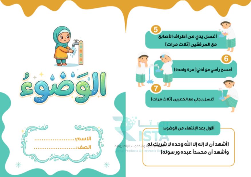 مطوية الوضوء دراسات إسلامية الأول الإبتدائي  الفصل الدراسي الثاني