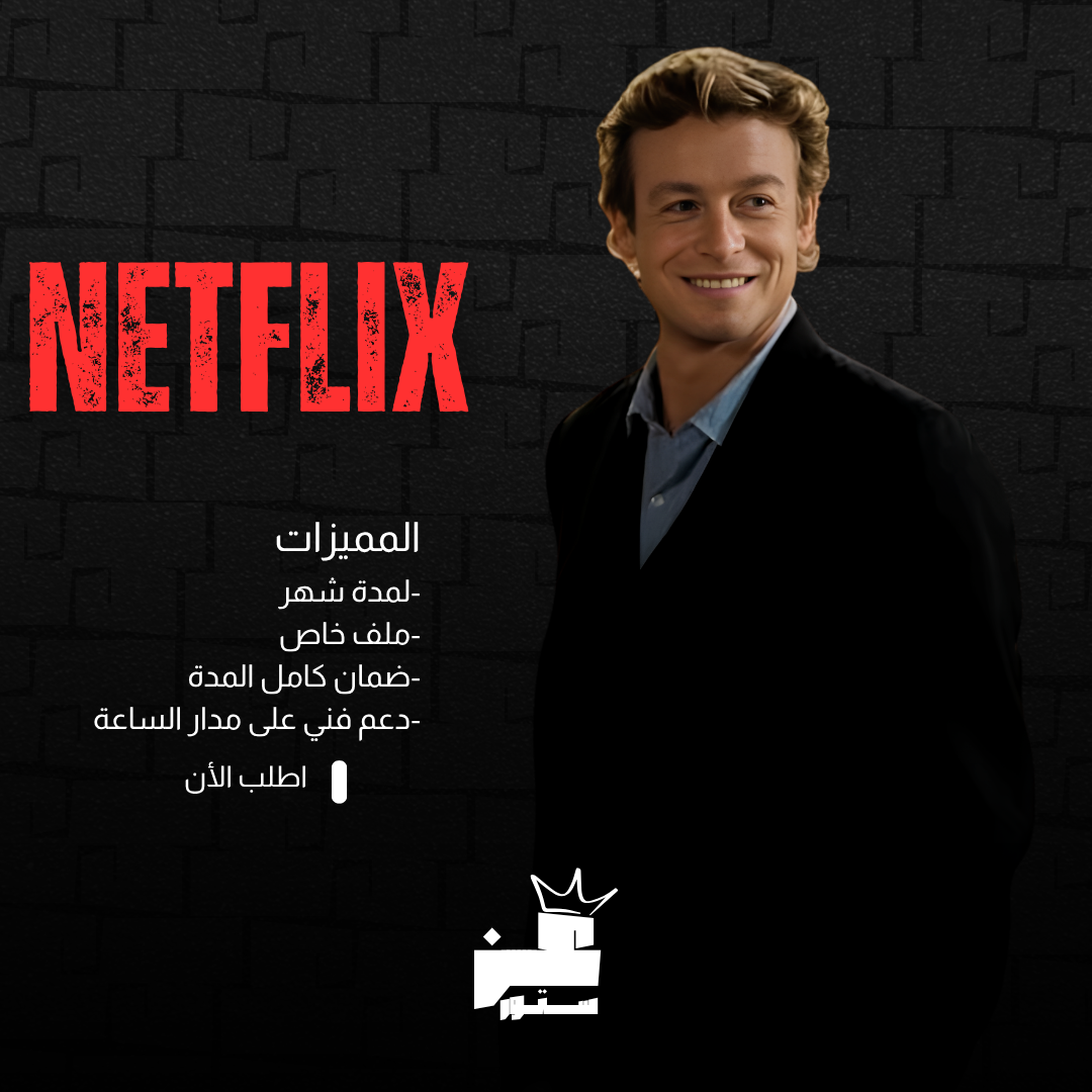 نتفلكس - شهر - ملف خاص فيك