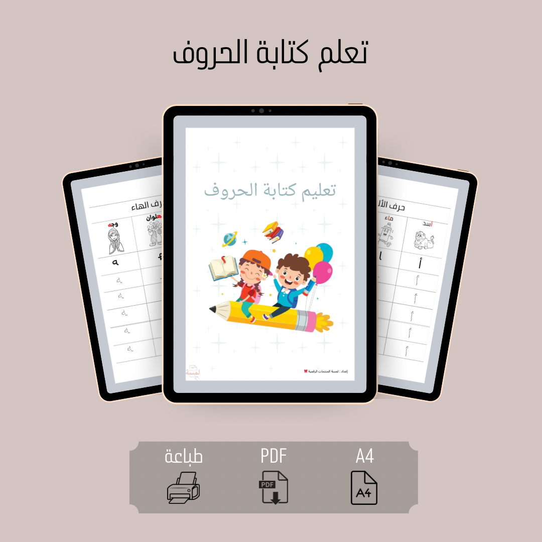 تعليم  كتابة الحروف