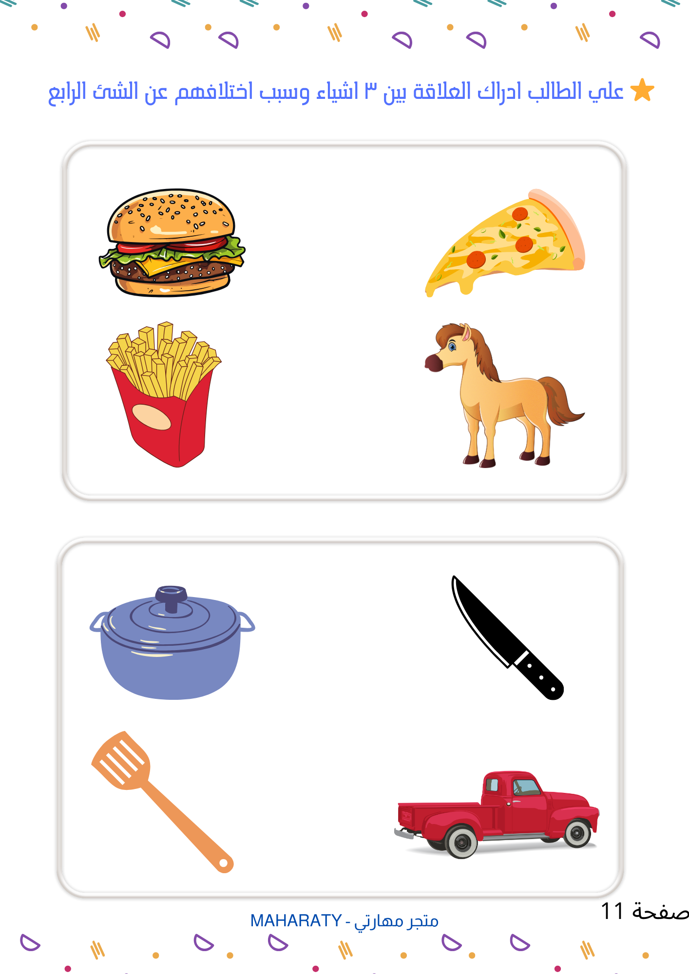 انشطة تنمية الإدراك البصري والعلاقات 🐠