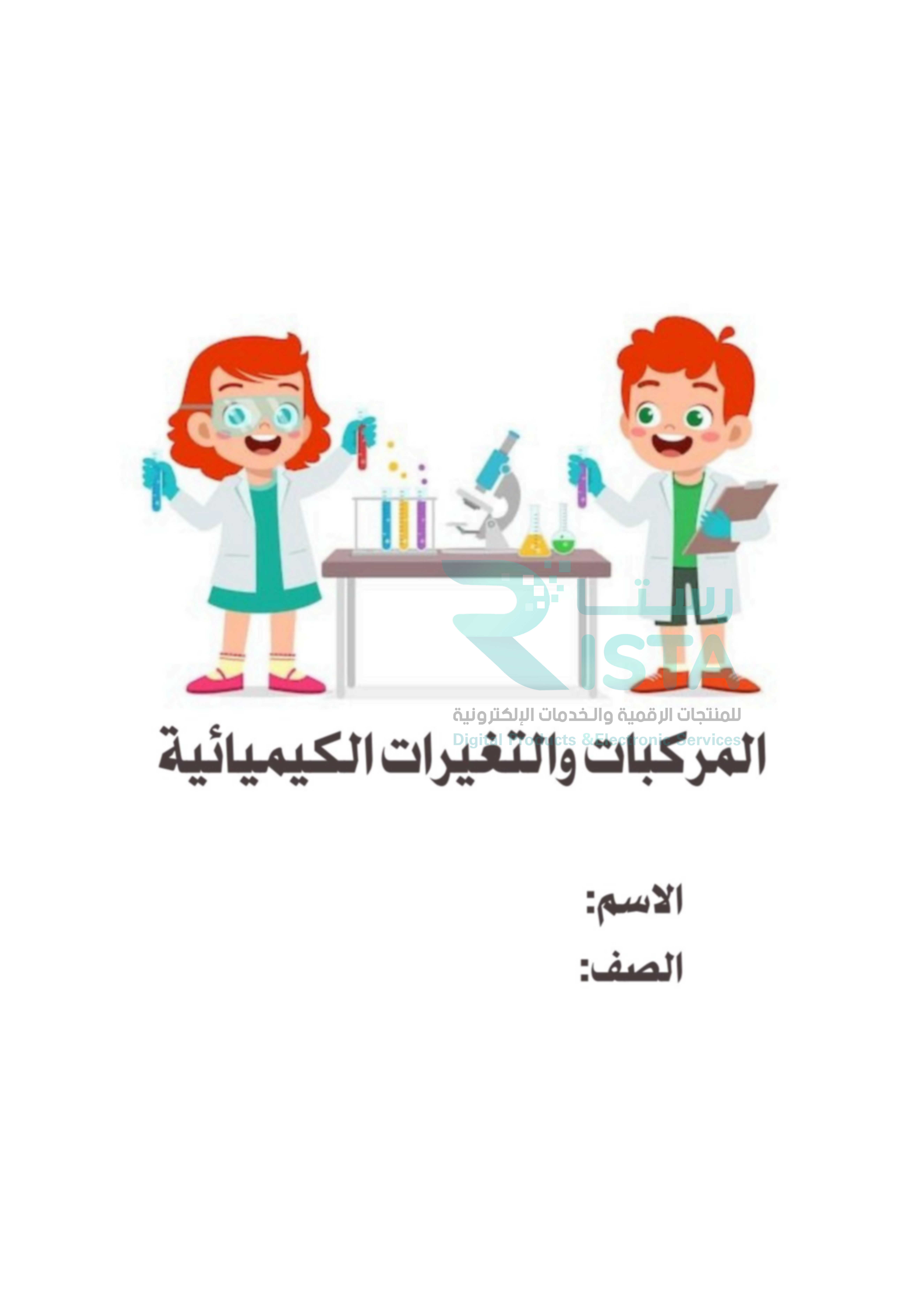 مطوية المركبات والتغيرات الكيميائية علوم الخامس ابتدائي  الفصل الدراسي الثاني