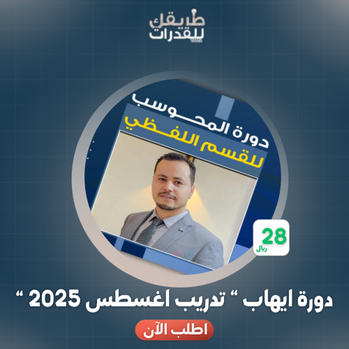دورة ايهاب اغسطس 2025 (تدريب)