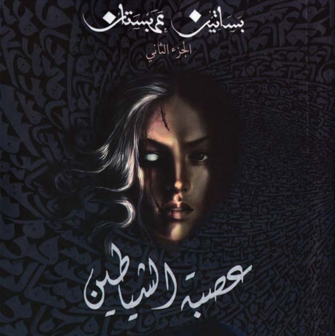 بساتين عربيستان