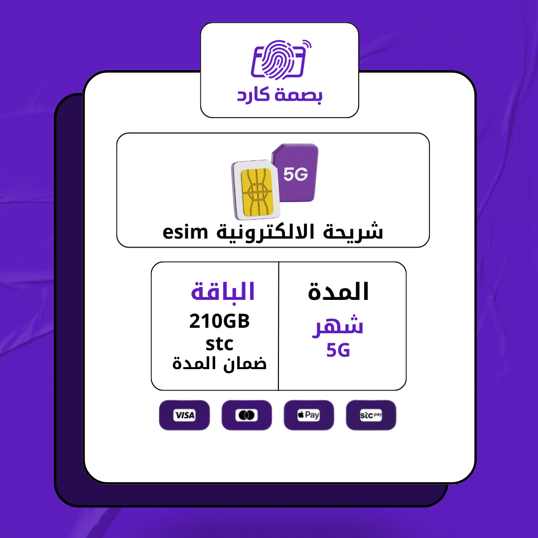 شريحة نت STC إلكترونية 210 جيجا | 4G/5G