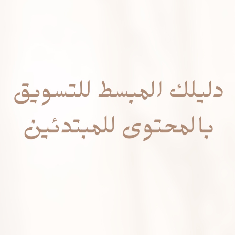 دليلك المبسط للتسويق بالمحتوى للمبتدئين