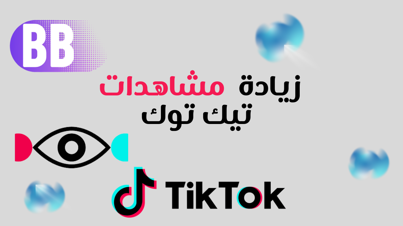 زيادة مشاهدات تيك توك