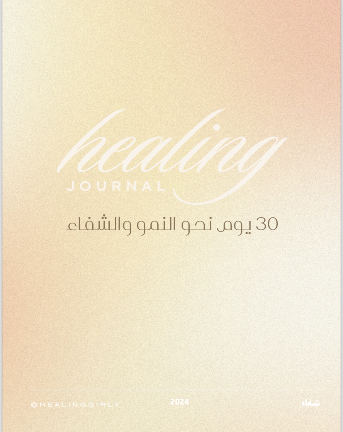 مذكرة شفاء - 30 يوم نحو التغير-