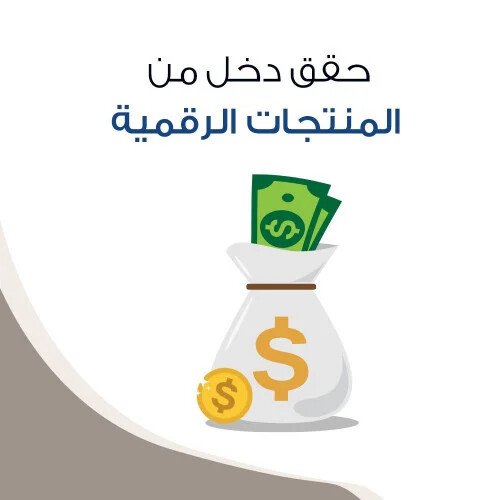 كيف تحقق دخل من المنتجات الرقمية