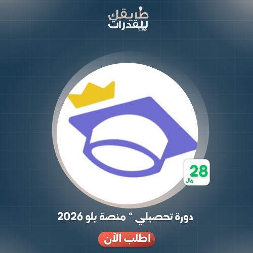 دورة يلو 2026 ( خطة دراسية )