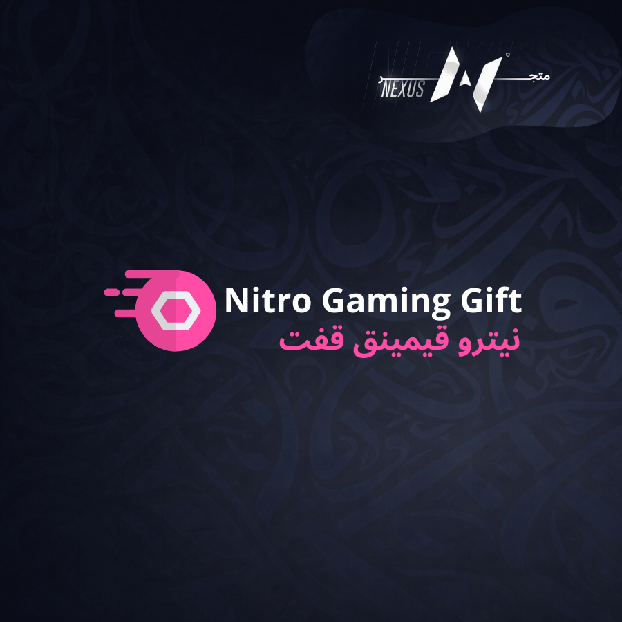 نيترو قيمينق قفت