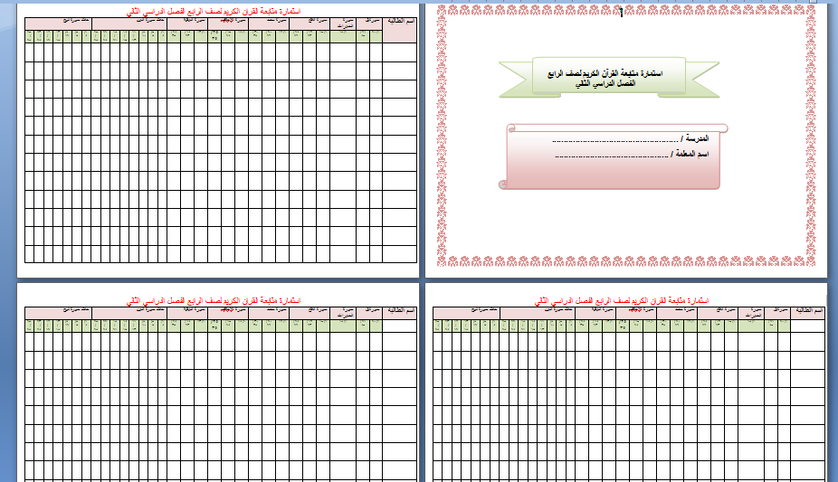 سجل متابعة المعلمة لمستوى الطالبات في التلاوة لصف الرابع الفصل الدراسي الثاني