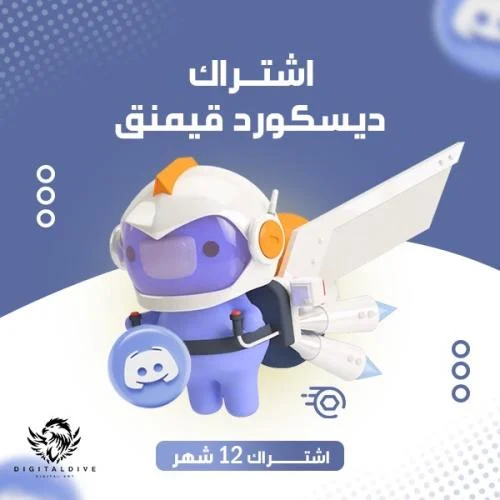 اشتراك نيترو ديسكورد 12 شهر - ارتقي بتجربة Discord لمستوى احترافي