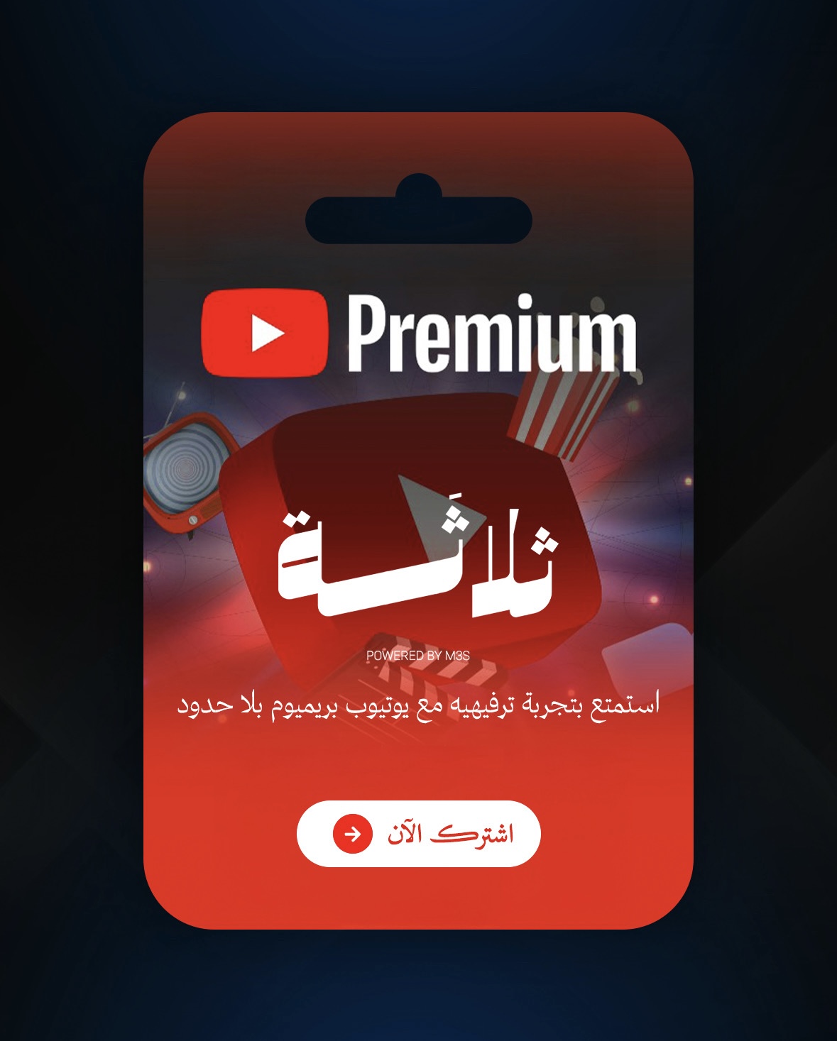 يوتيوب - شهرين (بريميوم)