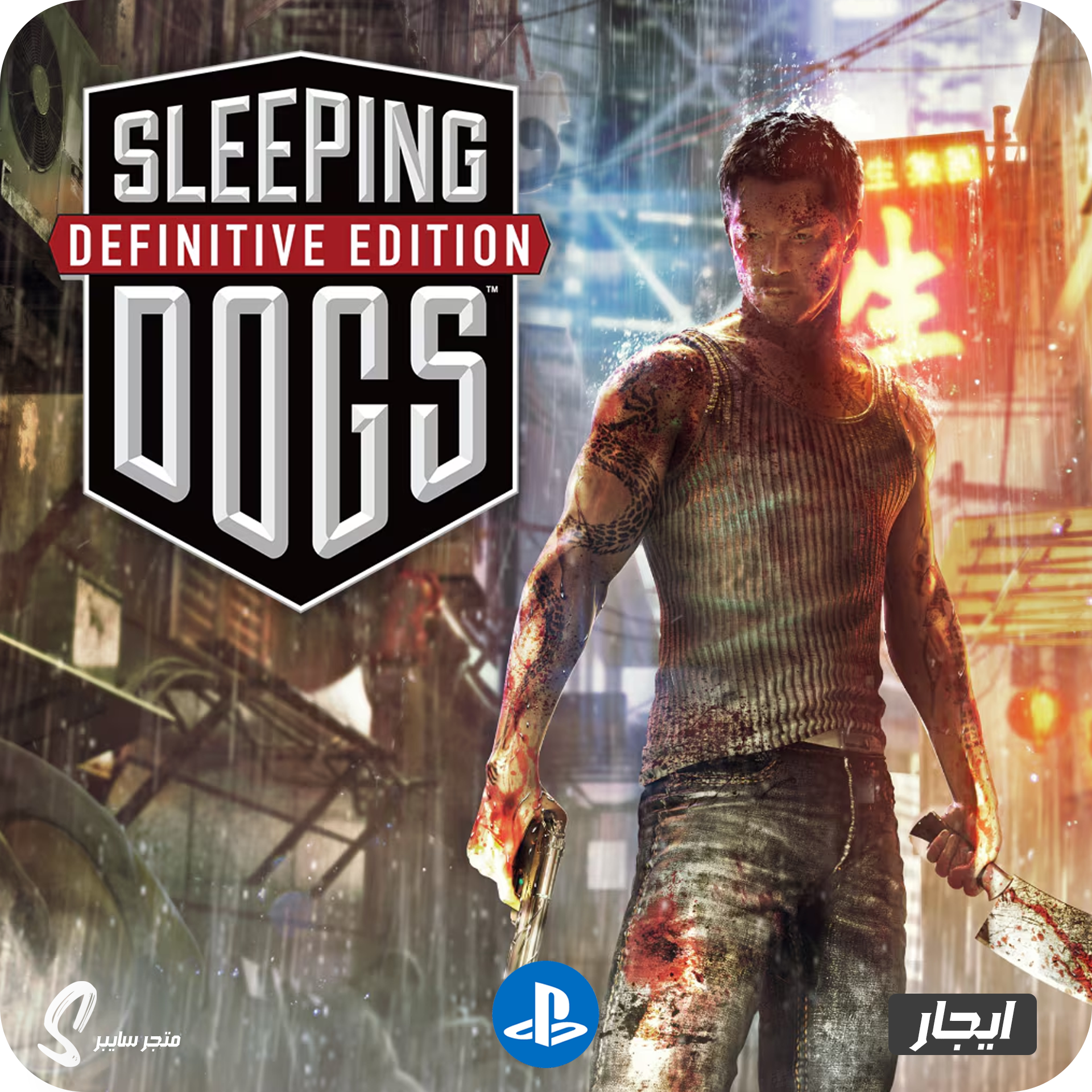 ايجار لعبة سلبينق دوقز المحسنة للبلاستيشن - Sleeping Dogs